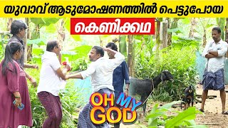 യുവാവ് ആടുമോഷണത്തിൽ പെട്ടുപോയ കെണിക്കഥ  OhMyGod  EP 379 [upl. by Anit878]