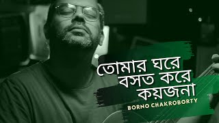 Tomar Ghore Boshot Kore Koy Jona  Borno Chakroborty  Bangla Folk Song  Zahid Ahmed [upl. by Anazraf621]