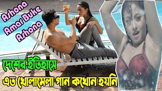 দেশে আবারো উলঙ্গ নোংরা গানের আগমন ২০২১  Ashona Amar Buke Ashona  Chamok Tara New Music Video [upl. by Wagstaff833]