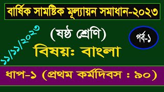 পর্ব১। Class 6 Bangla Annual Assignment Answer। ষষ্ঠ শ্রেণির বাংলা বার্ষিক সামষ্টিক মূল্যায়ন সমাধান [upl. by Divine457]