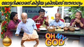 ലോട്ടറിക്കാരന് കിട്ടിയ ക്രിസ്മസ് സൗഭാഗ്യം  OhMyGod  EP 383 [upl. by Hirz]