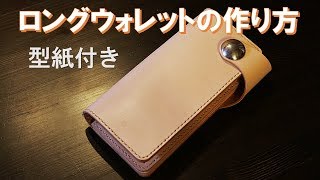 【レザークラフト】ロングウォレットの作り方 [upl. by Ansell]