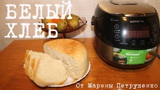 ВКУСНЫЙ ХЛЕБ В МУЛЬТИВАРКЕ ДОМАШНИЙ ПШЕНИЧНЫЙ БЕЛЫЙ ХЛЕБ ДРОЖЖЕВОЕ ТЕСТО ПРОСТОЙ РЕЦЕПТ ХЛЕБА [upl. by Nylaret]