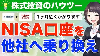 【保存版】NISA口座を他社へ乗り換える手順を詳しく解説！【SBI証券→楽天証券】 [upl. by Ardnasella]