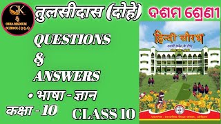 Tulsidas Ke Dohe Class 10 Hindi Questions Answers ।। तुलसीदास दोहे ।। FOR ODIA MEDIUM SCHOOL [upl. by Aivlys]