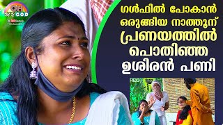 ഗൾഫിൽ പോകാൻ ഒരുങ്ങിയ നാത്തൂന് പ്രണയത്തിൽ പൊതിഞ്ഞ ഉശിരൻ പണി  OhMyGod  EP 231 [upl. by Connel]