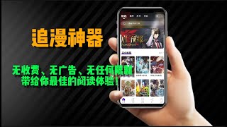 超好用的免费漫画app，实现追漫画自由，全网什么漫画全部免费看 [upl. by Ynagoham]