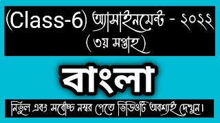 CLASS 6 3rd week BANGLA Assignment Answer। CLASS 6 Bangla Assignment।Learning English [upl. by Ymij776]