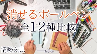 消せるボールペン全12種比較 〜フリクションから無印まで〜 [upl. by Schaper]