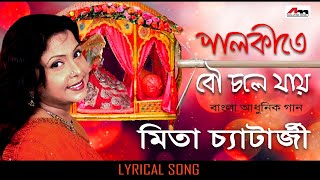 Palki Te Bou Chole Jai  Mita Chatterjee  Bengali Songs  Lyrical Video Song  Atlantis Music [upl. by Sioled]