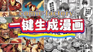 一键免费生成漫画，鼠标点击不会超过3次【Comic Factory】，保姆级教程。注意看，这个男人叫小帅 [upl. by Balac]