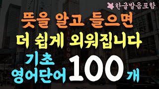 기초영어단어 100개 영어단어 더 쉽게 외우기 편하게 틀어두세요 2시간 흘려듣기왕초보 기초영어회화영어반복듣기영어단어 반복듣기수면 영어영상 54 [upl. by Otrebogir]