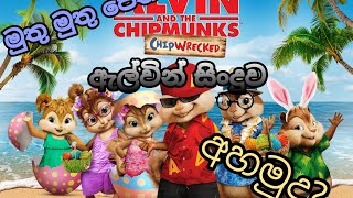 Alvin sinhala songs 2020 new  මුතු මුතු ඇල්වින් සිංදුවsinhala songs [upl. by Ettenoitna274]