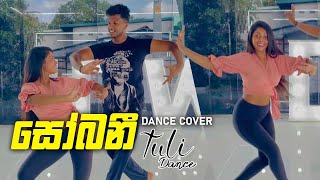 Sobaniසෝබනීdance cover  chanuka mora ft chehara  idw sri lanka  tuli amp iresh [upl. by Asilam]