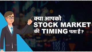 Stock Market Timings in India  हिंदी [upl. by Roselani629]