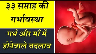 33 weeks pregnant symptoms and baby growth in hindi [upl. by Leban]