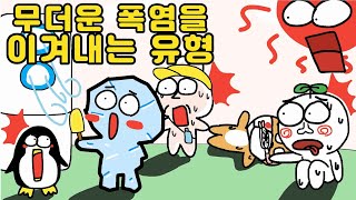 폭염주의보 발효 시 어떻게 대처해야할까요행정안전부X문방구TV [upl. by Bauske]