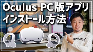 OculusPC版アプリのインストール方法 [upl. by Rfinnej]