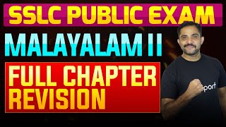 SSLC Public Exam Malayalam II  Full Chapter Summary  Eduport [upl. by Inahs]