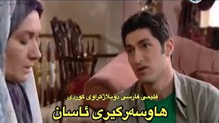 فلیمی فارسی دۆبلاژکراوی کوردی هاوسەرگیری ئاسان [upl. by Llehcar]