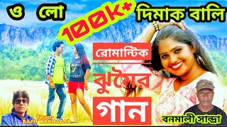 New Purulia Song  O lo Dimak Bali  Rajib Karmakar 2020  Manbhum Rajani [upl. by Eelyak]