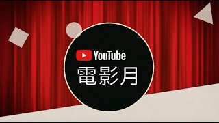 YouTube 電影月  每晚 8 點 免費觀看一部完整版電影 [upl. by Nohtiek897]