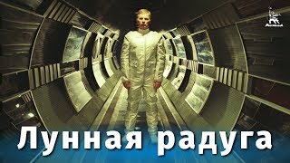 Лунная радуга фантастика реж Андрей Ермаш 1983 г [upl. by Dreda889]