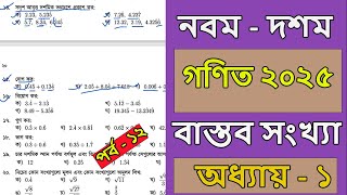 নবম দশম শ্রেণির গণিত ২০২৫ । অধ্যায় ১ । বাস্তব সংখ্যা । পর্ব ১২। class 910 math chapter 1 2025 । [upl. by Sky]