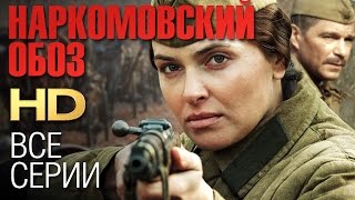 НАРКОМОВСКИЙ ОБОЗ Все серии 2011  Сериал HD [upl. by Attiuqahs549]