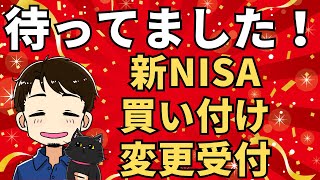 【あなたも関係あり】新NISA 買い付け変更受付始まるよ！ [upl. by Eelitan]