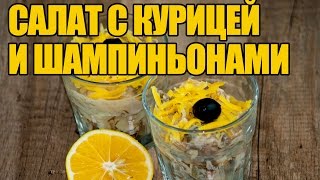 Салат с курицей и шампиньонами Вкусный салат на Новый год Готовим простые рецепты от wowfoodclub [upl. by Amat]