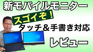 タッチ＆手書き対応のモバイルモニター新登場！ ThinkVision M14tレビュー。これは、パソコンの用途を広げてくれます。 [upl. by Ennirok]