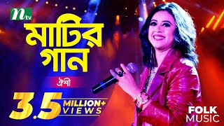 Matir Gaan  Oyeshee  মাটির গান  ঐশী  EP 33  Folk Music Show [upl. by Esiouqrut]