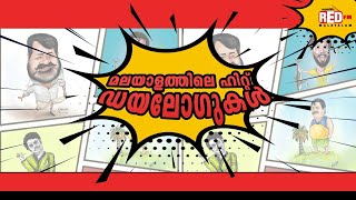 Hit Dialogues from Malayalam Cinema Vol 1  Red FM Malayalam [upl. by Aim774]