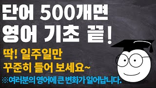 영어 단어 500개 듣다 보면 외워집니다 [upl. by Euk]