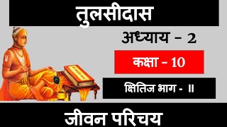 तुलसीदास का जीवन परिचय  Kshitij Part 2  Chapter 2  Class 10 Hindi [upl. by Head]