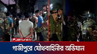 টঙ্গীর মাজার বস্তিতে যৌথবাহিনীর অভিযান  Tongi  BD Army  Jamuna TV [upl. by Epp]