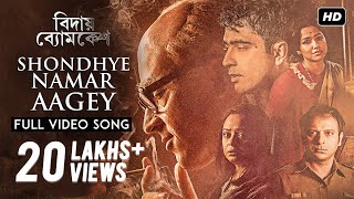 Shondhye Namar Aagey  Bidaay Byomkesh  Full Video Song  Abir  Sohini  Ishan  Saqi  SVF [upl. by Krebs612]