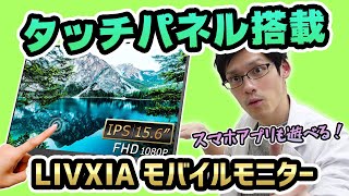 【LIVXIA LX156TSL】タッチパネル付きのモバイルモニターが神すぎる！Androidのアプリも遊んでみたぞ！ [upl. by Lainad440]