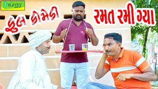 Ramat Rami Gya રમત રમી ગ્યા Comedy VideoDeshi Comedy ll [upl. by Yremogtnom]