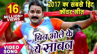 Pawan Singh  NEW BOL BAM HIT SONG 2017  बिन भोले के सावन  Jogiya GangaDhari  Kawar Songs [upl. by Enidualc]