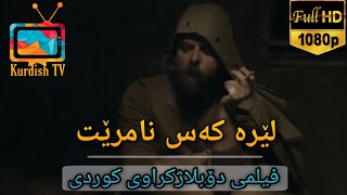 فلیمی فارسی دۆبلاژکراوی کوردی  کەس لێرە نامرێت [upl. by Isej272]