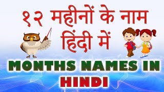 Months Names in Hindi  हिंदी में महीनों के नाम  12 Mahino Ke Naam  Months In Year In Hindi [upl. by Shafer]