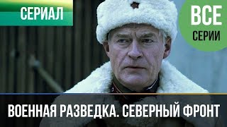 ▶️ Военная разведка Северный фронт все серии  Военный  Фильмы и сериалы [upl. by Sinoda]