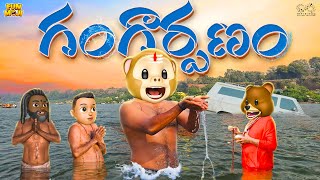 గంగార్పణం  Shiv  Kumbhmela  MCA  Middle Class Abbayi  Funmoji  Infinitum Media [upl. by Llehsor]