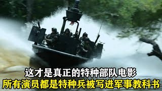 這部電影破了記錄，所有武器完全真實，軍方提供，寫進軍事教科書 [upl. by Tirreg176]