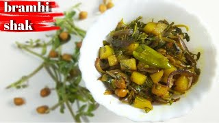 ব্রাহ্মী শাক রান্না করার পদ্ধতি  brahmi shak recipe in bengali  brahmi saag recipe [upl. by Granger635]