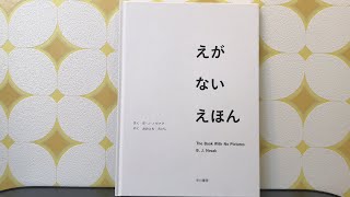 元舞台役者が全力で読む【絵がない絵本 The book with no pictures】 [upl. by Nylra]