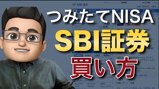 SBI証券の積立NISAの買い方を徹底解説！ [upl. by Anoyi780]