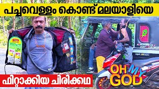 പച്ചവെള്ളം കൊണ്ട് മലയാളിയെ ഫിറ്റാക്കിയ ചിരിക്കഥ  OhMyGod  EP 338 [upl. by Trygve]